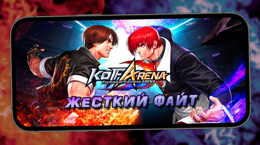 The King of Fighters ARENA - Мобильный файтинг с NFT (ios)