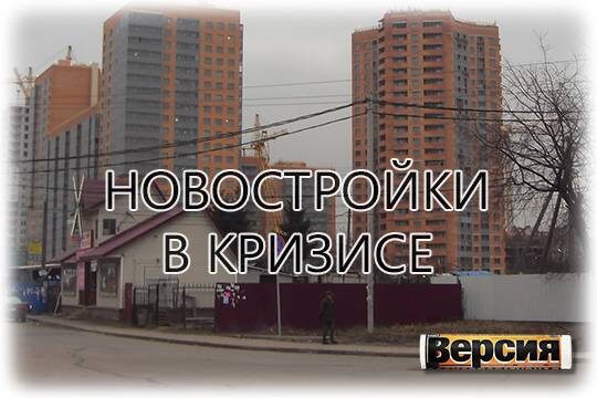    Новостройки в кризисе
