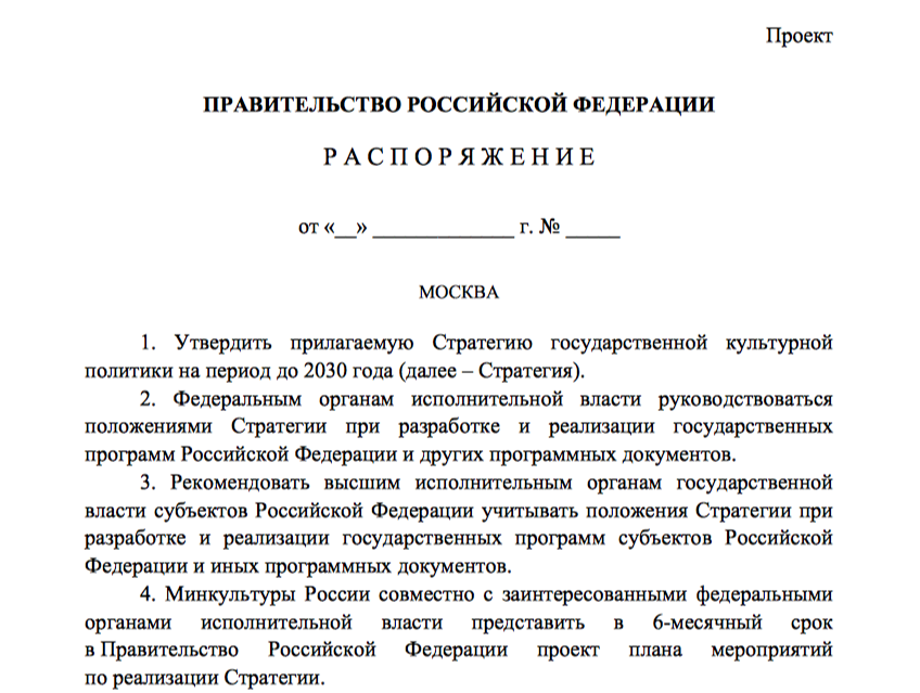 Стратегия государственной культурной политики до 2030 года