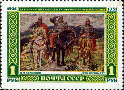 Марка СССР «Богатыри». 1951 г.