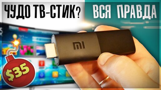 Воткнул Xiaomi Mi TV Stick в телевизор и получил... Мой отзыв