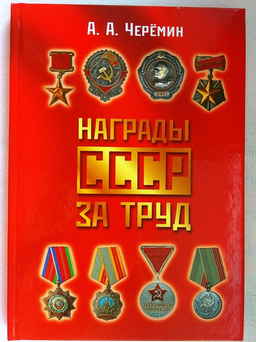 Книга "Награды СССР за труд", автор историк, писатель, профессор Черёмин Александр Александрович. 