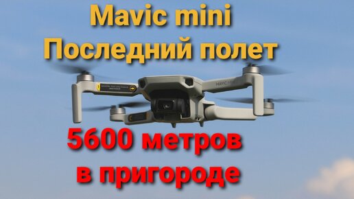 Mavic mini, последний полет | Пригород, 5600 метров.