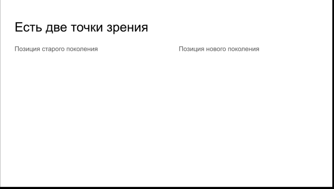 Всегда есть две стороны медали 