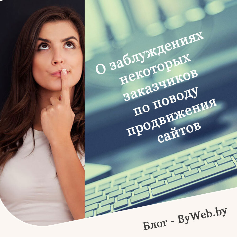 О заблуждениях некоторых заказчиков по поводу продвижения сайтов
