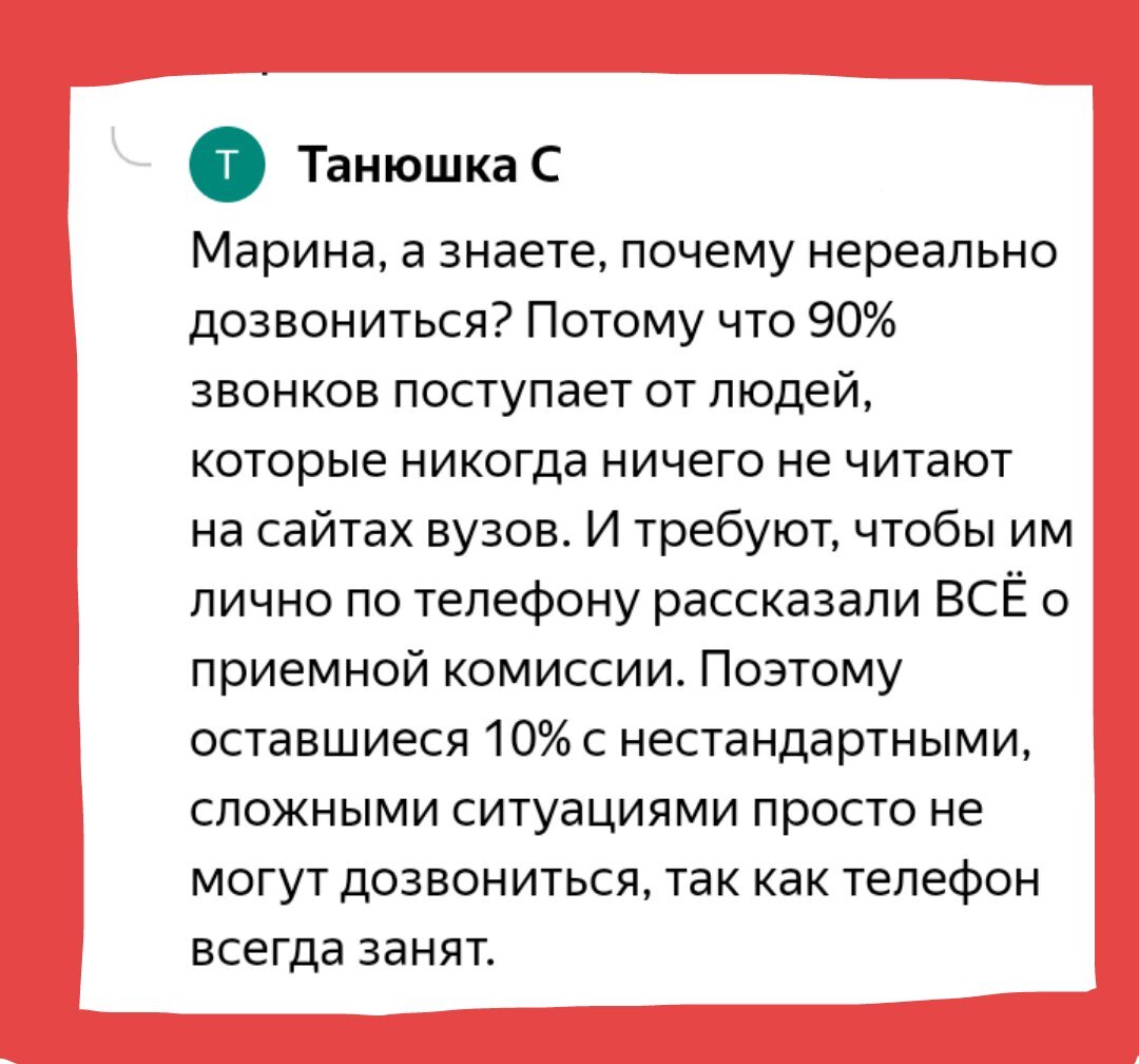 Абитуриентам и их родителям: вы ОЧЕНЬ МНОГО делаете САМИ для того, чтобы в  приёмную комиссию было сложно дозвониться | Провинциал  препод-путешественник | Дзен