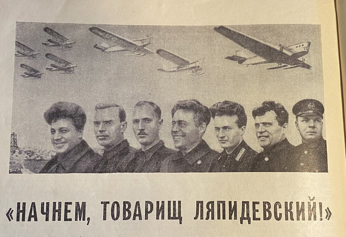 Вот они слева направо: Ляпидевский, Леваневский, Молоков, Каманин, Слепнев, Водопьянов, Доронин! Наши спасатели! 