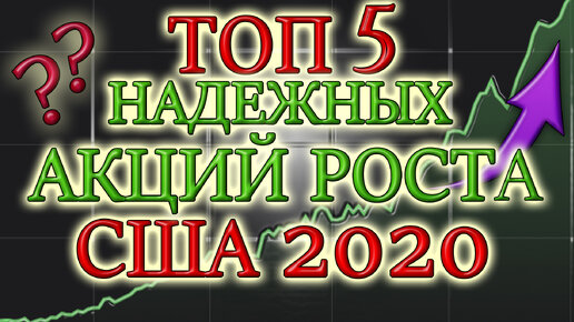 Какие акции покупать в 2020❓ ТОП 5 акций роста США📊 лучшие не дивидендные акции❗ инвестиции кризис