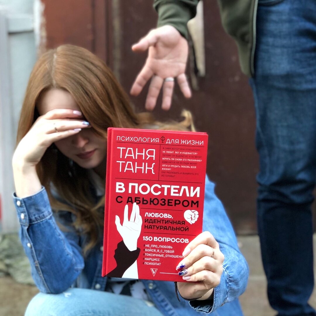 Книга Тани Танк «В постели с абьюзером»