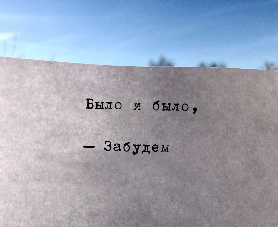 Было и прошло нея. Я тебя отпускаю. Нельзя мой друг любить одну гулять с другой. Сейчас всем трудно одним врать. Иногда людям суждено влюбиться друг в друга но не суждено быть вместе