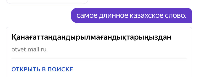 Самое длинное слово на казахском перевод