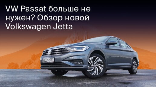 Новый Volkswagen Jetta 2020. Тест-драйв и обзор.