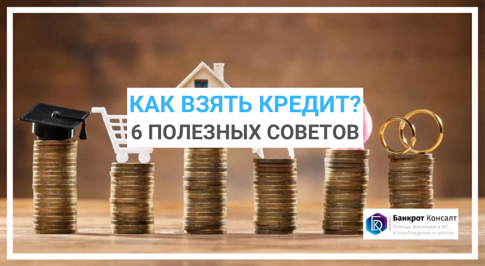 Как взять кредит? 6 полезных советов