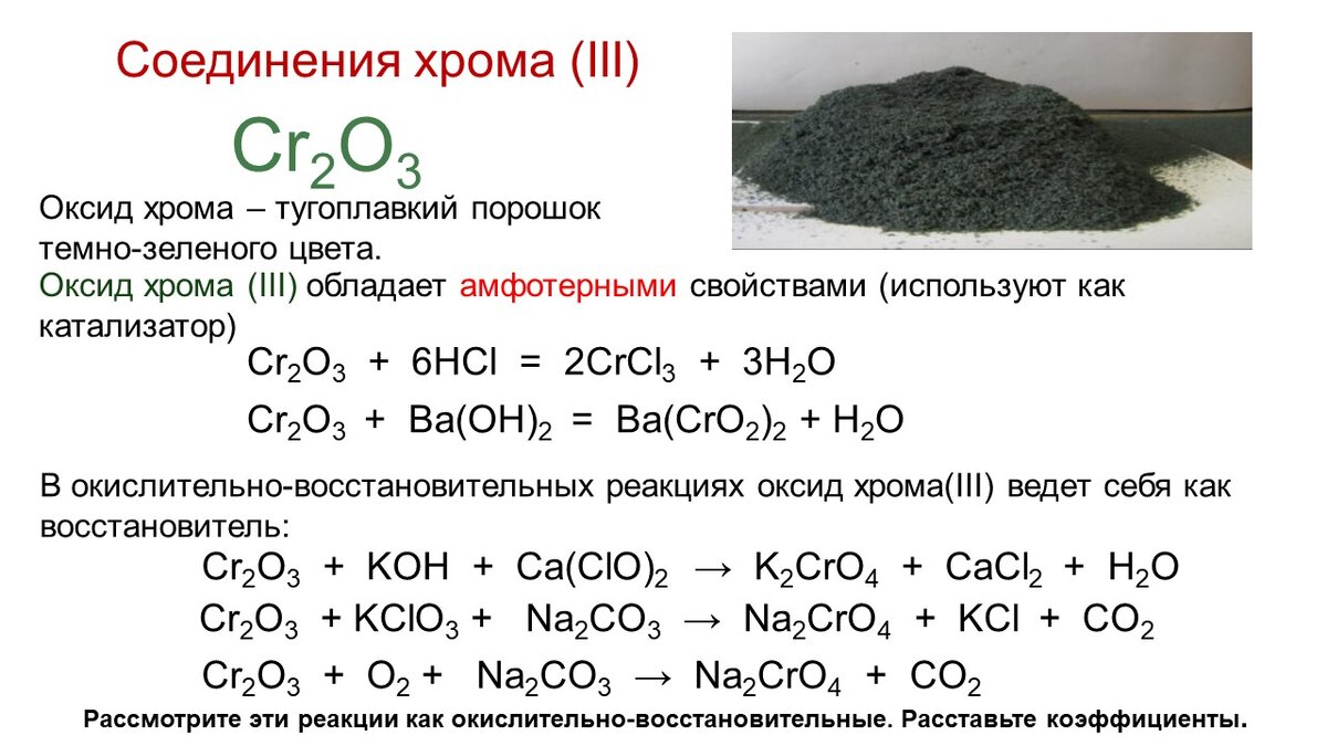 Хром плюс вода. Хим. Св-ва оксида хрома 3. Хим.св гидроксида хрома 3. Гидроксид хрома 3 качественные реакции. Оксид хрома 4 + оксид хрома 3.