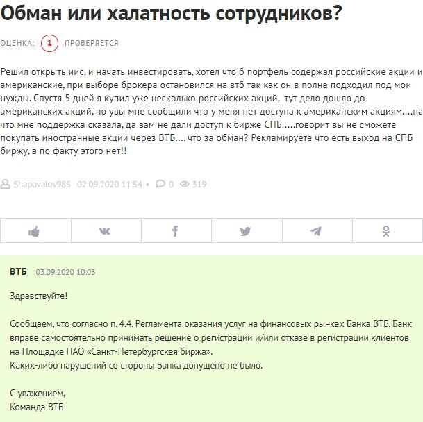 Рисунок 1. Отзыв инвестора о ИИС ВТБ-брокер. 
