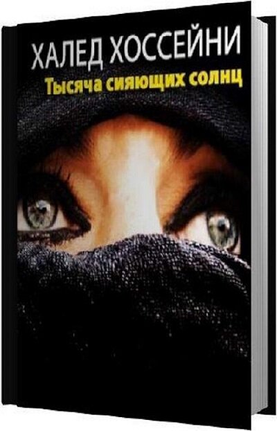 Тысяча сияющих. 1000 Сияющих солнц аудиокнига. Тысяча сияющих солнц Рашид. Сияние тысячи солнц. Та что стала солнцем аудиокнига.