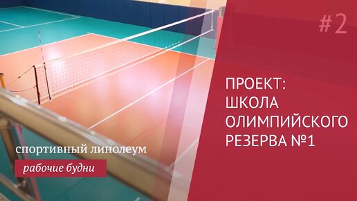 Спортивные покрытия для Школы олимпийского резерва