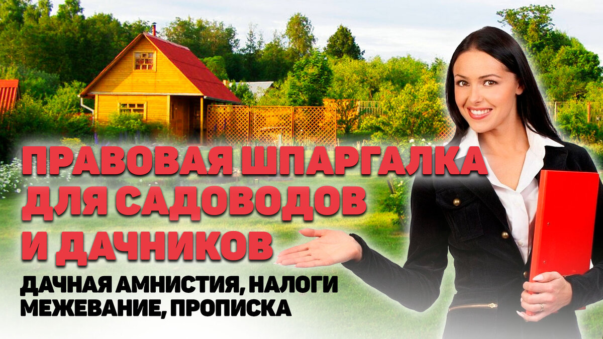 Специально для собственников загородной недвижимости мы разработали Правовую Шпаргалку в которой можно найти понятные ответы на сложные вопросы в сфере загородной недвижимости