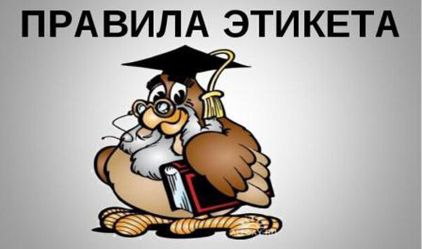 Источник: http://hzbolshe.ru/poleznye-sovety/pravila-etiketa.html