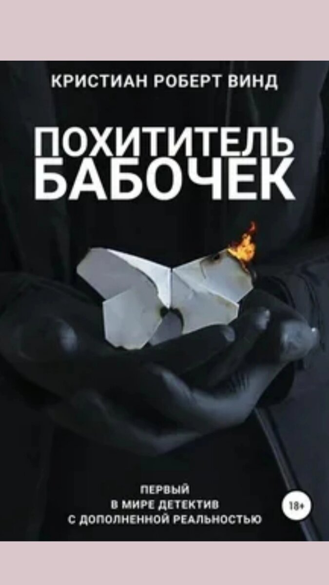 Похититель бабочек