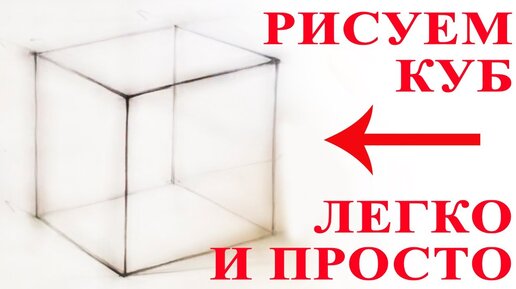 Уроки рисования. Как научиться рисовать куб. Простой способ рисования ...