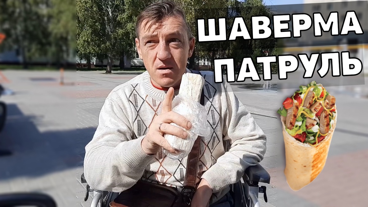 ШАВЕРМА ПАТРУЛЬ По Сибирски 
https://youtu.be/vF6AlfrGwG