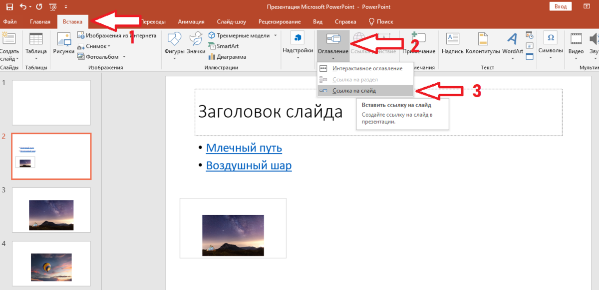 Как вставить ссылку в поинт. Ссылки в презентации POWERPOINT. Ссылка на слайд в POWERPOINT. Как сделать ссылку на презентацию в POWERPOINT. Как вставить ссылку в презентацию.