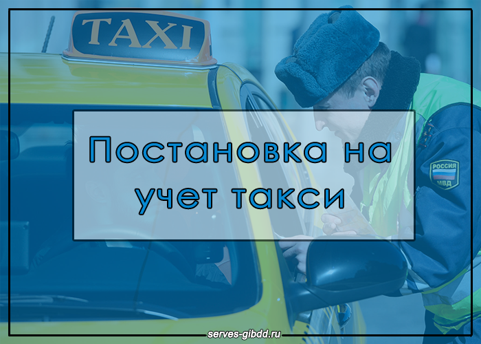Регистрация такси в МРЭО ГИБДД 2020
