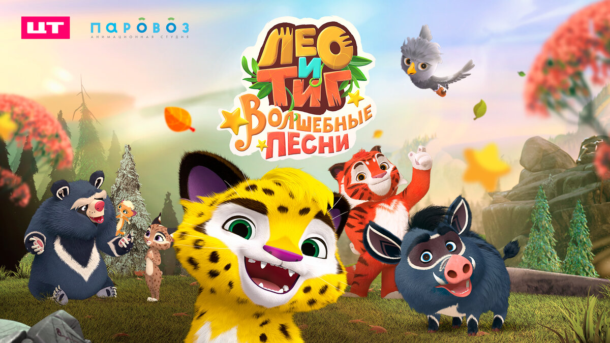 Премьера нового детского мультсериала «Лео и Тиг. Волшебные песни!» состоится в приложении «МУЛЬТ» сегодня, 25 сентября.