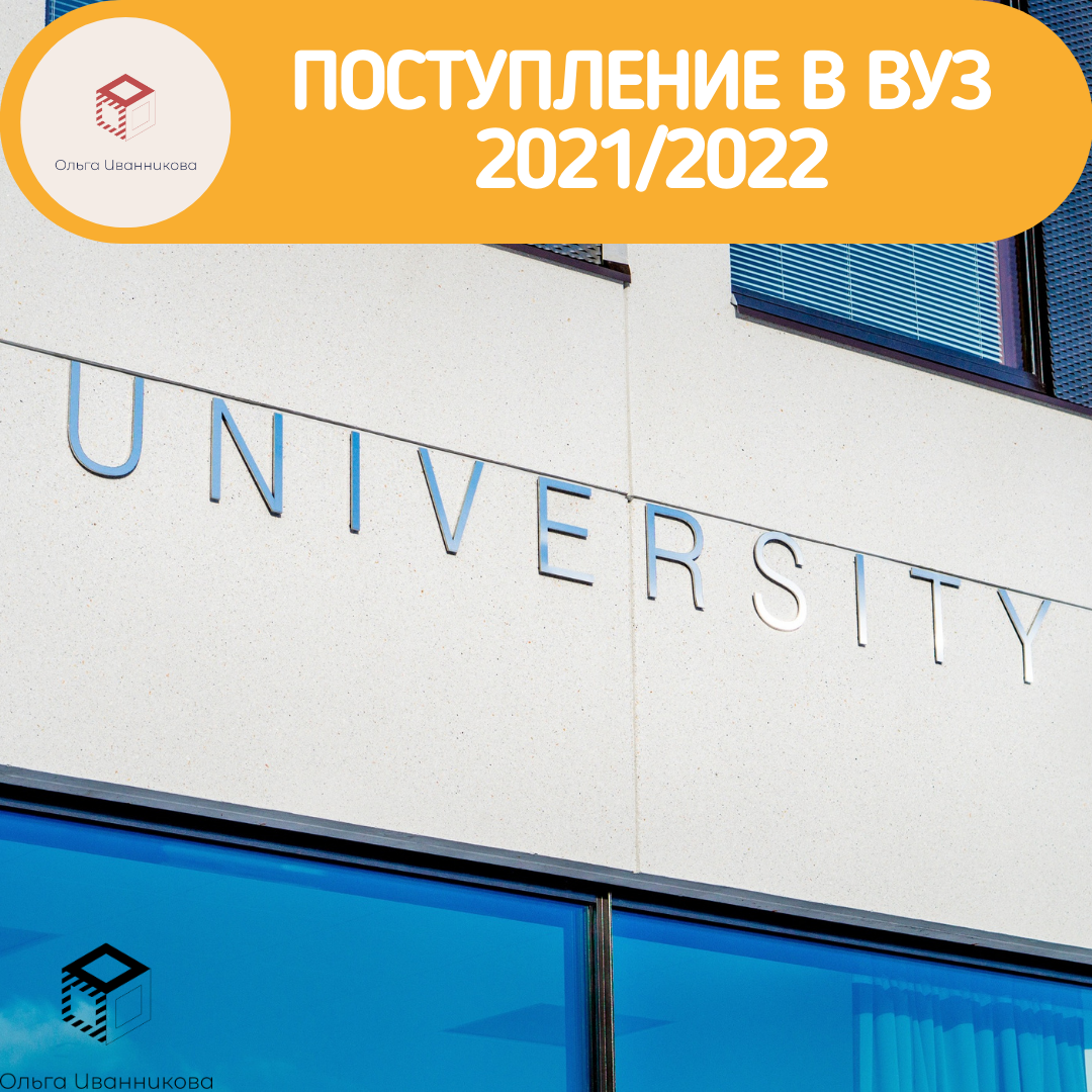 Universities 2021. Поступление в вуз 2022. Поступление в вузы 2021. Поступление в вузы в 2022 году. Поступление в вуз 2021 2022.