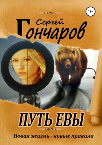 Обложка книги "Путь Евы"