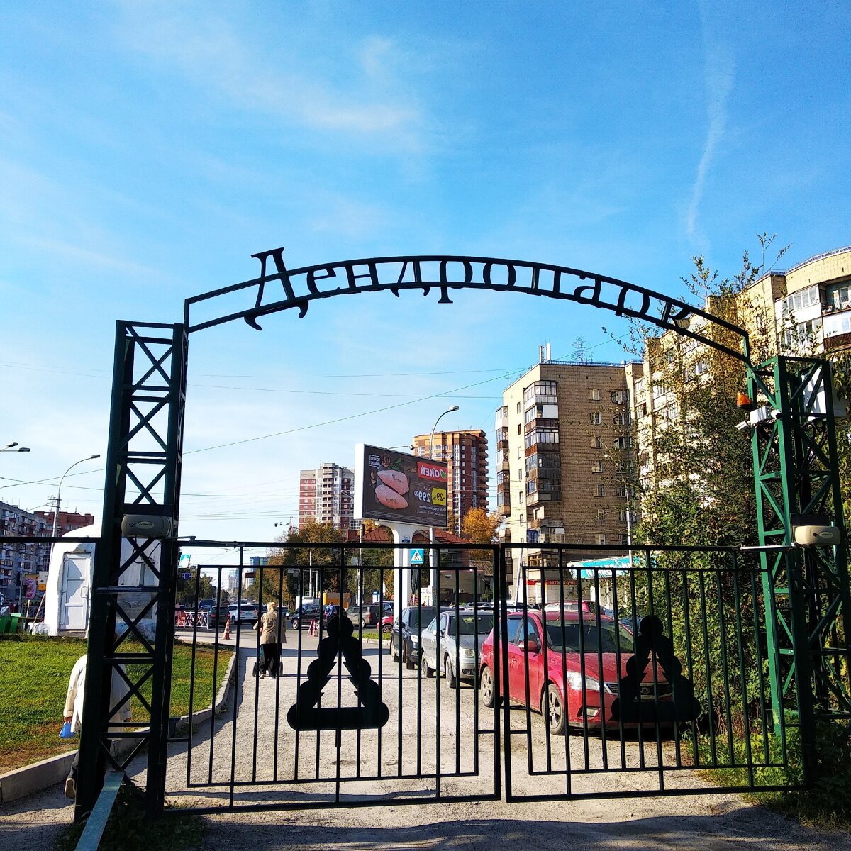 Вход в дендропарк, рядом зоопарк Новосибирска. Сентябрь 2020.