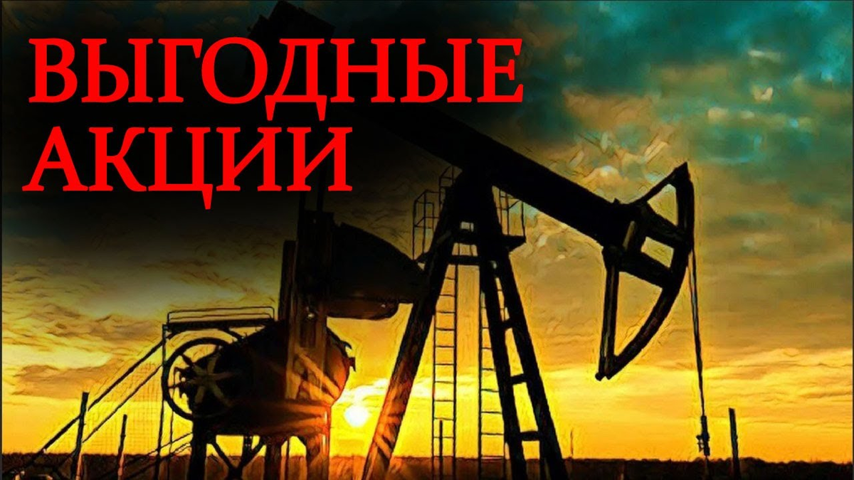 Акции с хорошей доходностью