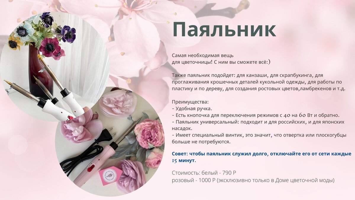 Паяльник помогает формировать лепестки для придания им естественной формы. 