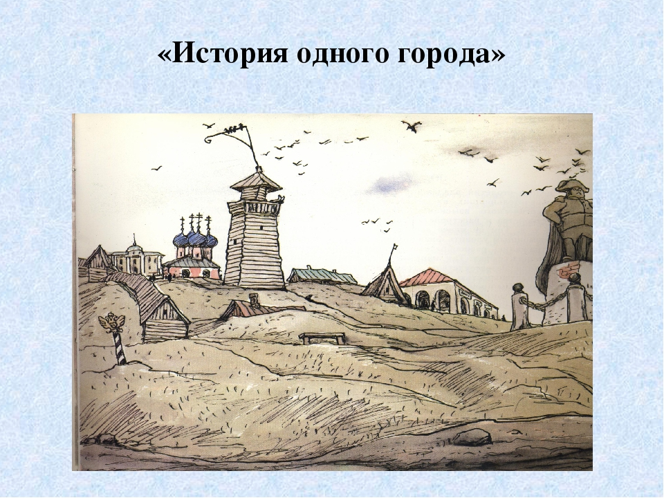 История одного города краткое по главам. Город Глупов Салтыков-Щедрин. Салтыков Щедрин город Глупово. Иллюстрации к истории одного города Салтыкова-Щедрина. Иллюстрациясалтыков-Щедрин  «история одного города»).