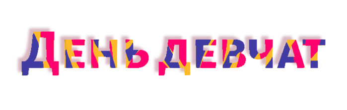 Как вам такие яркие надписи?