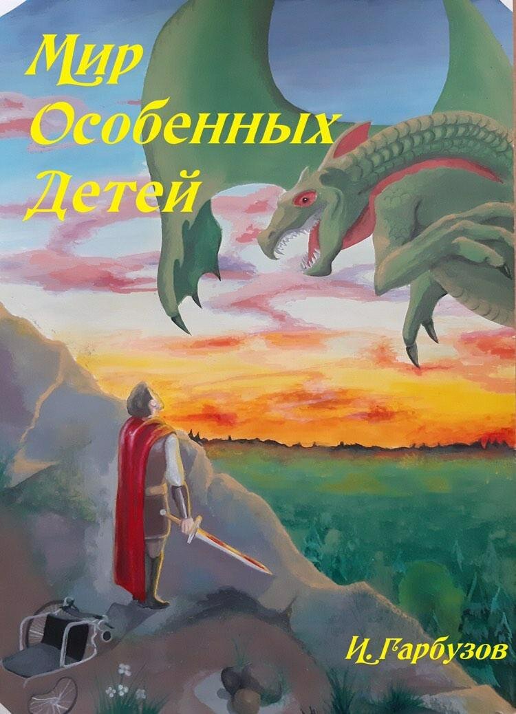Фото предоставлено И.О.Гарбузовым