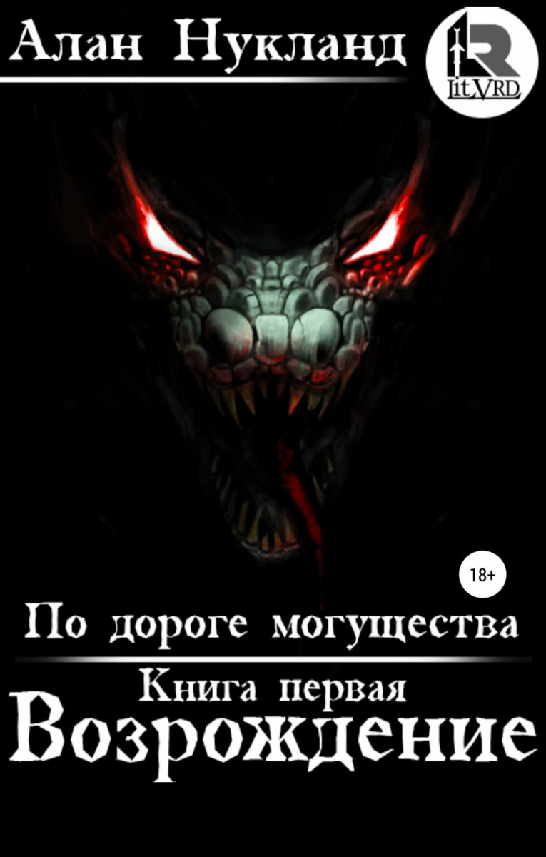 слова могущество разума беспредельно. «йун габриэль воркман» (1896). , книга. попаданцы в магические миры. вольфганг хольбайн книги.