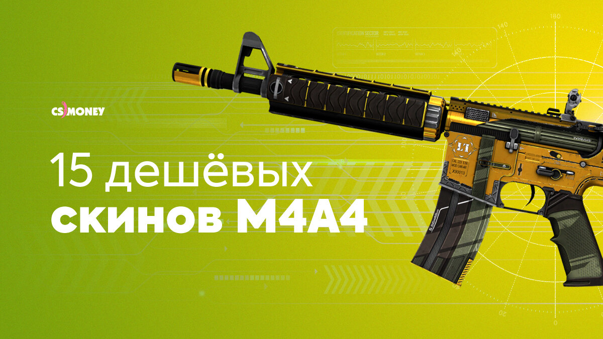 15 скинов M4A4 дешевле $10! | CS JOURNAL | Дзен