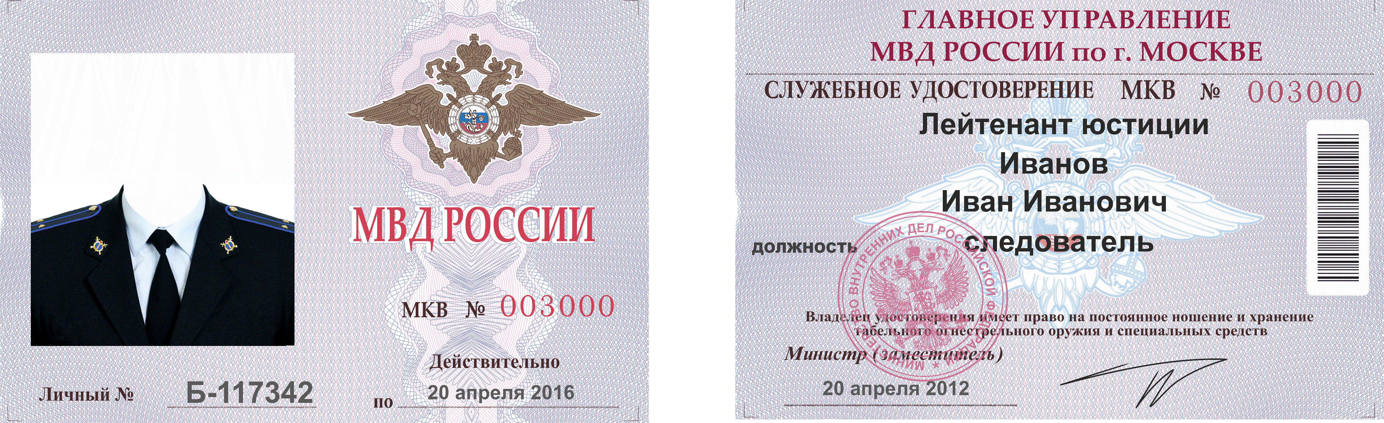 удостоверение мвд москва