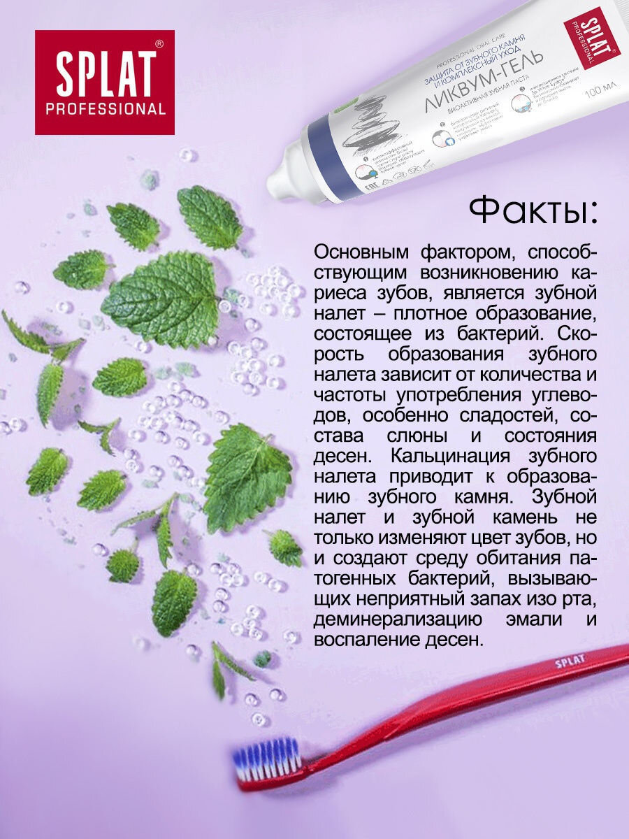 Информация  SPLAT - зубной налёт 