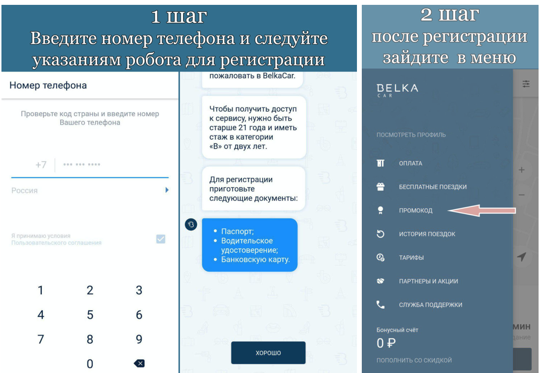Как ввести промокод Белка кар