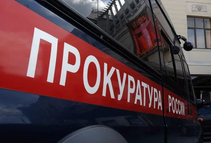 Прокуратура России
