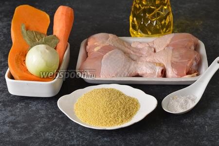 Шаг 1 Ссылка
Для работы нам понадобится кускус, морковь, лук, тыква, соль, вода, подсолнечное масло, лавровый лист, куриные голени.Как разделать курицу на куски