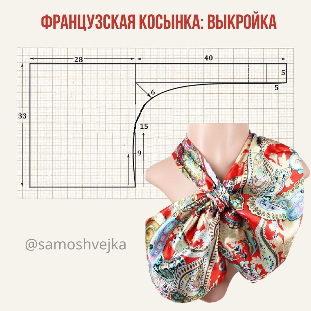 Французская косынка выкройка