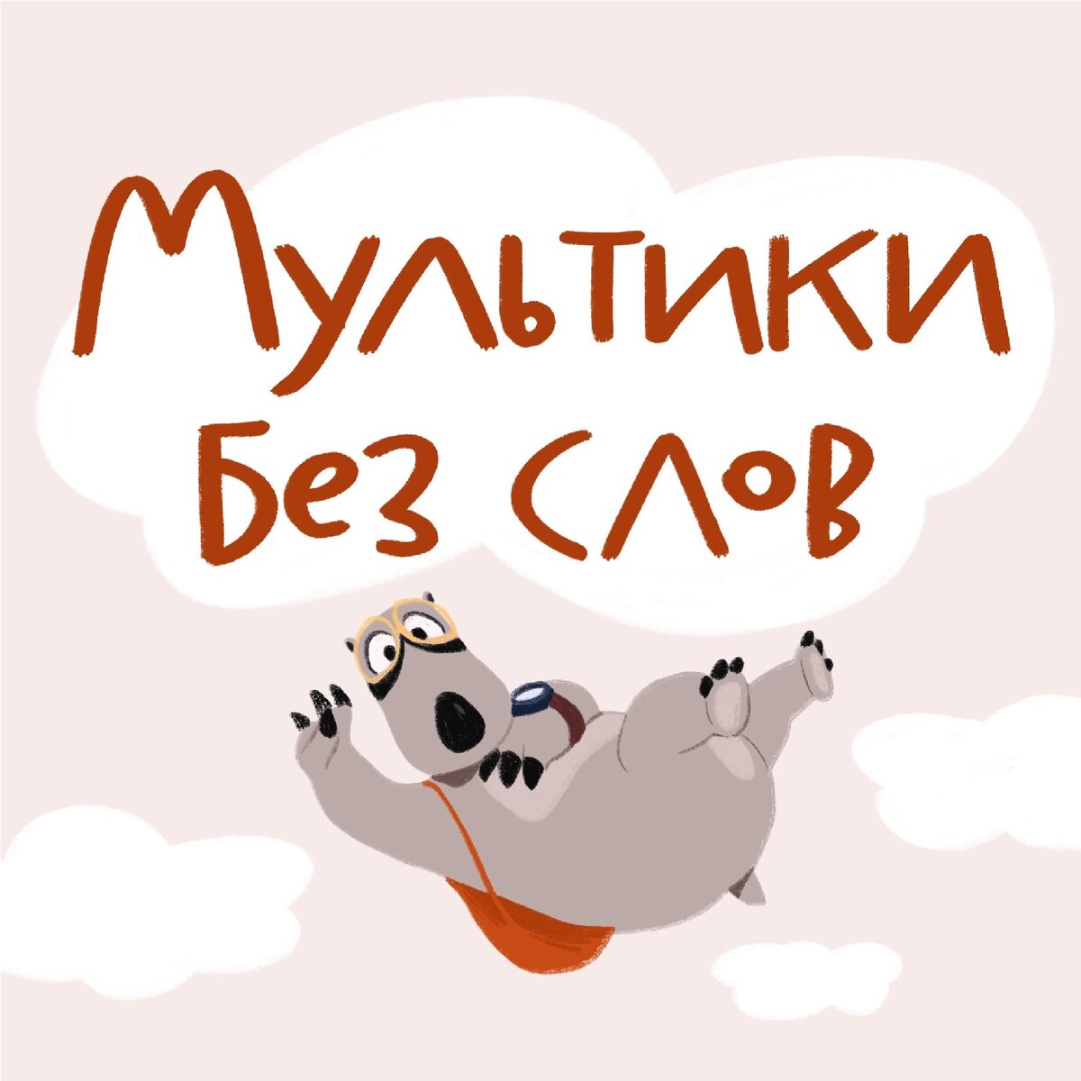 Мультики без слов | Психология для всех! | Дзен