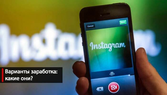 Как зарабатывать в инстаграме на лайках и подписчиках: варианты заработка