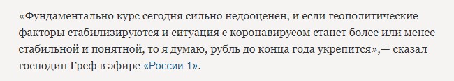 Греф верит в рубль и определил возможные сроки его укрепления1