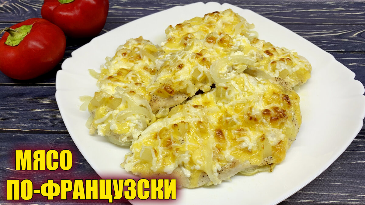 Мясо по-французски с ананасом