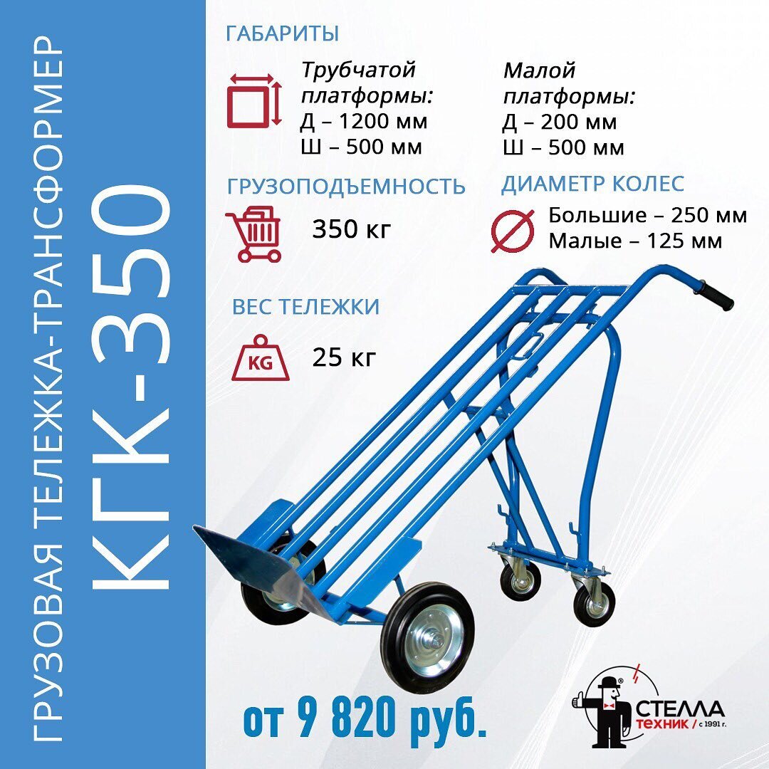 Грузовая тележка-трансформер модели КГК-350 от компании «Стелла-техник» – небанальное и удобное решение для работы с различными грузами, не превышающими 350 кг